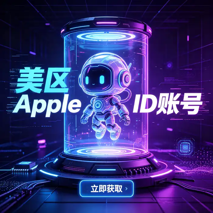 美区 Apple ID 购买前账号检查清单封面